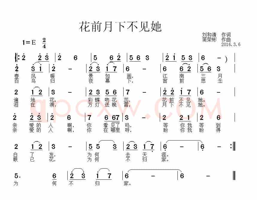 花前月下不见她