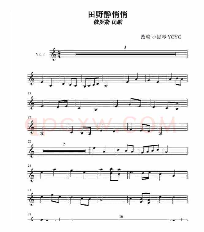 田野静悄悄（广州YOYO改编小提琴谱）