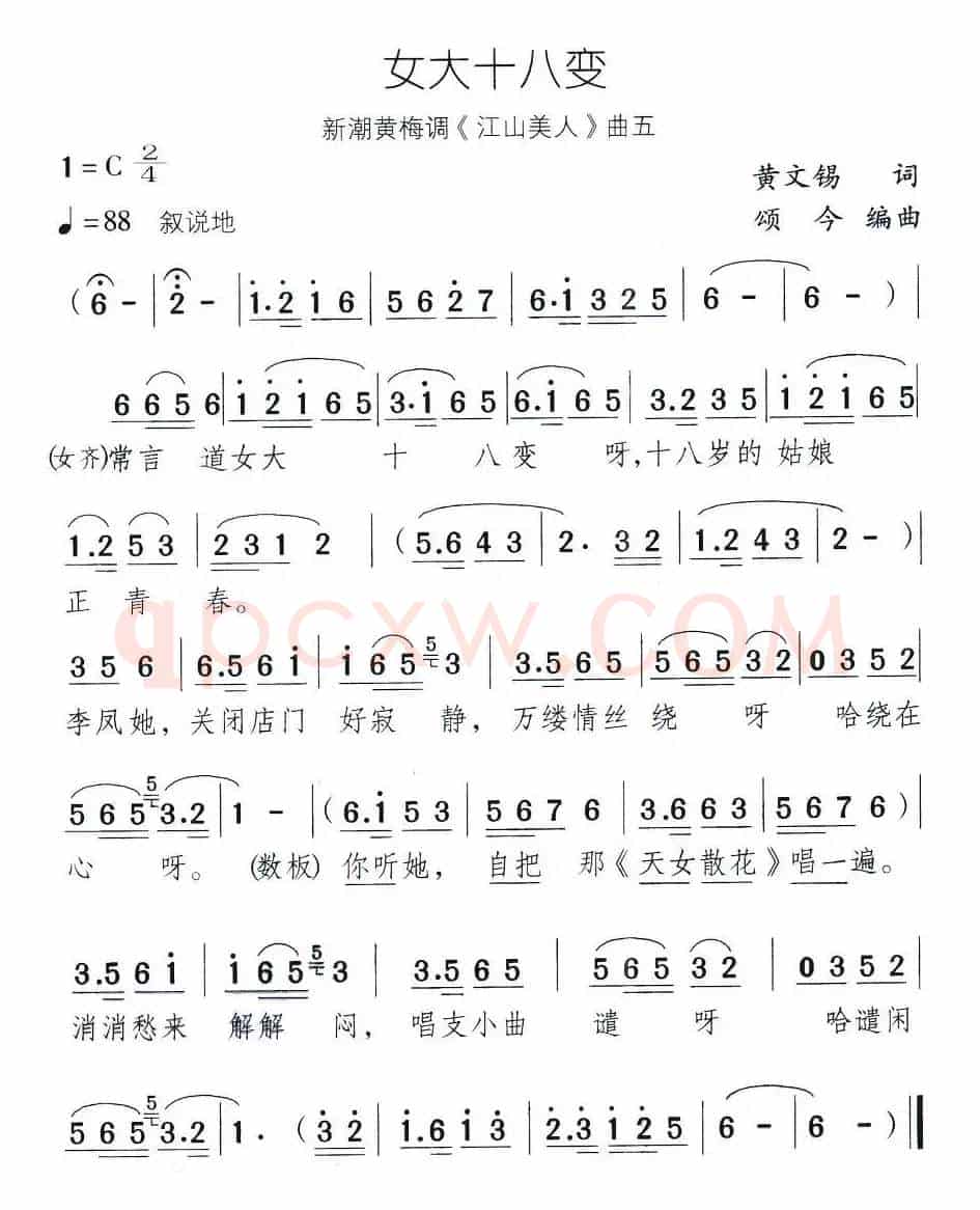 女大十八变（新潮黄梅调《江山美人》曲五）