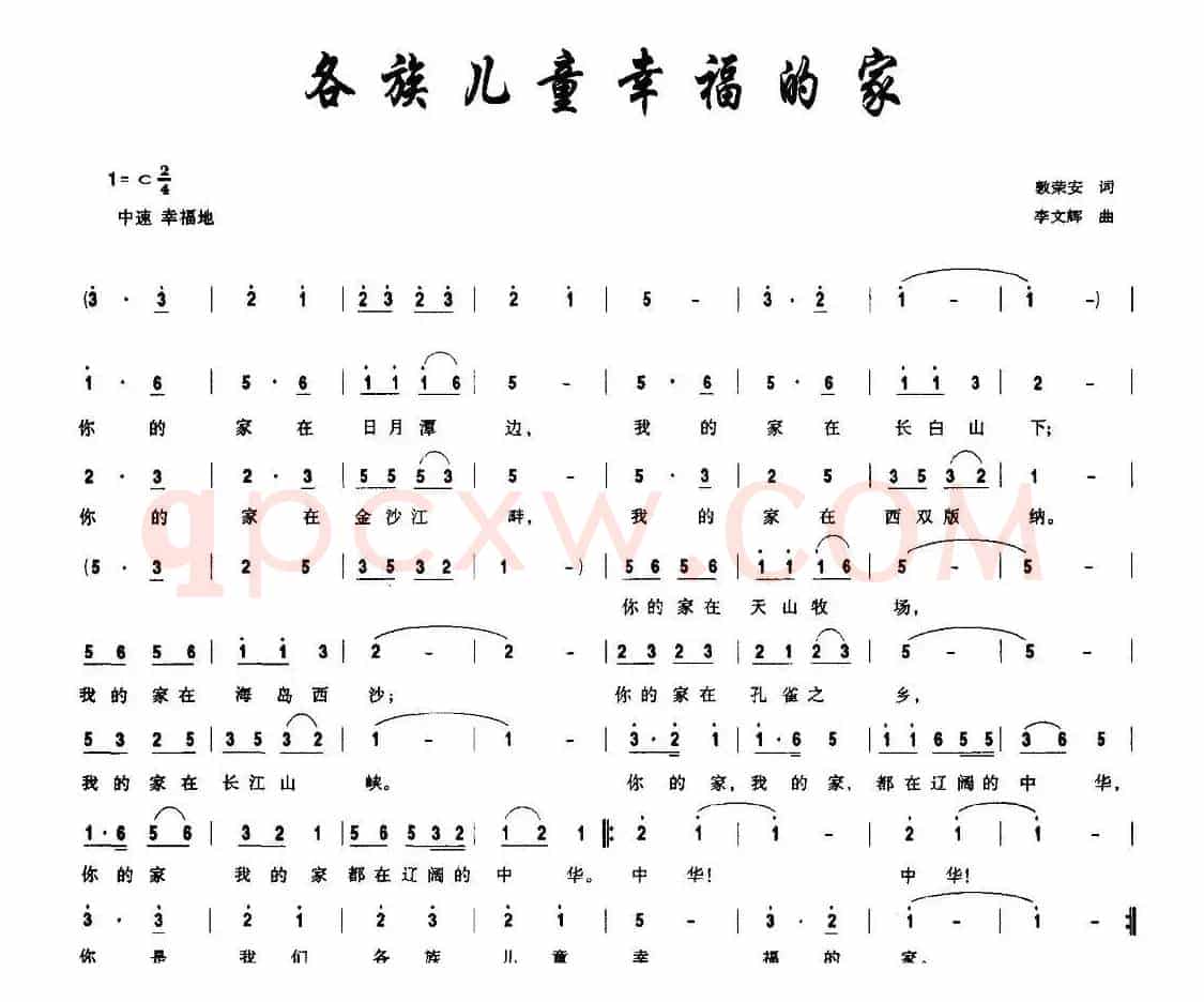 各族儿童幸福的家（郭荣安词 李文辉曲）