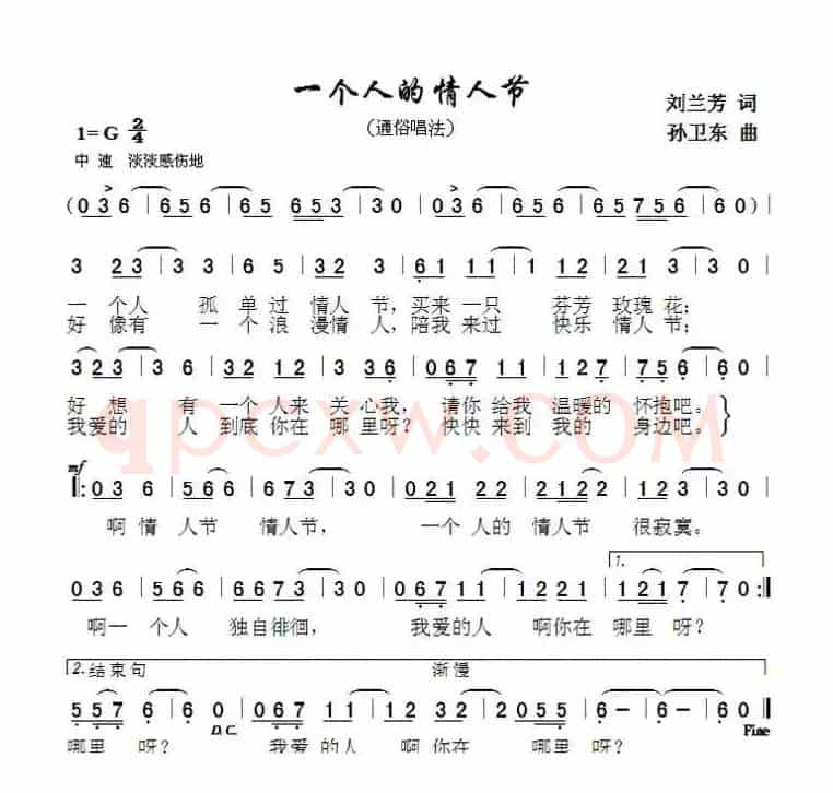 一个人的情人节（刘兰芳词 孙卫东曲）