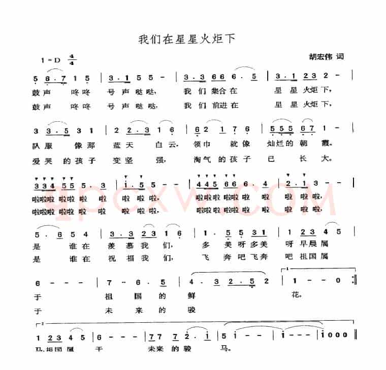 我们在星星火炬下