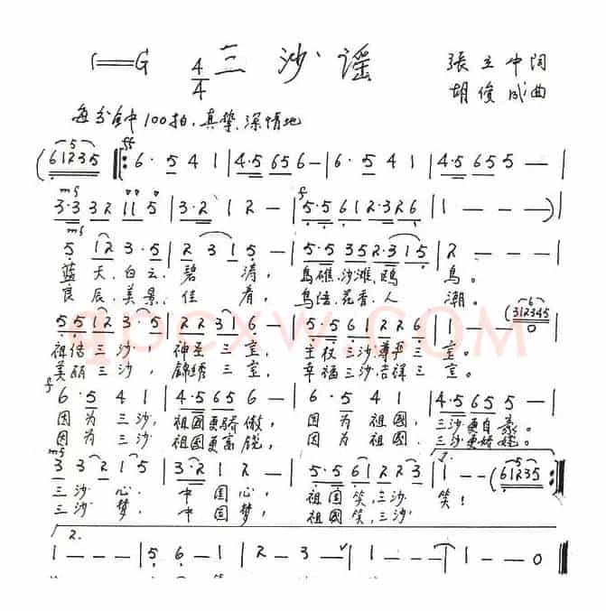 三沙谣（张立中词 胡俊成曲）