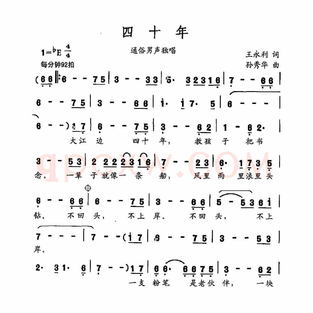四十年
