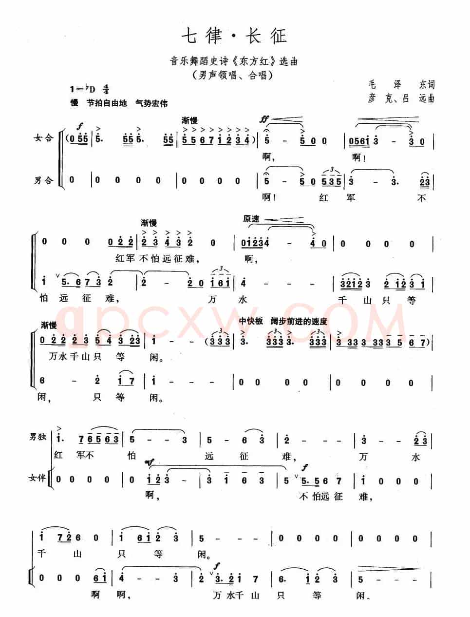 七律·长征（大型音乐舞蹈史诗《东方红》歌曲集）