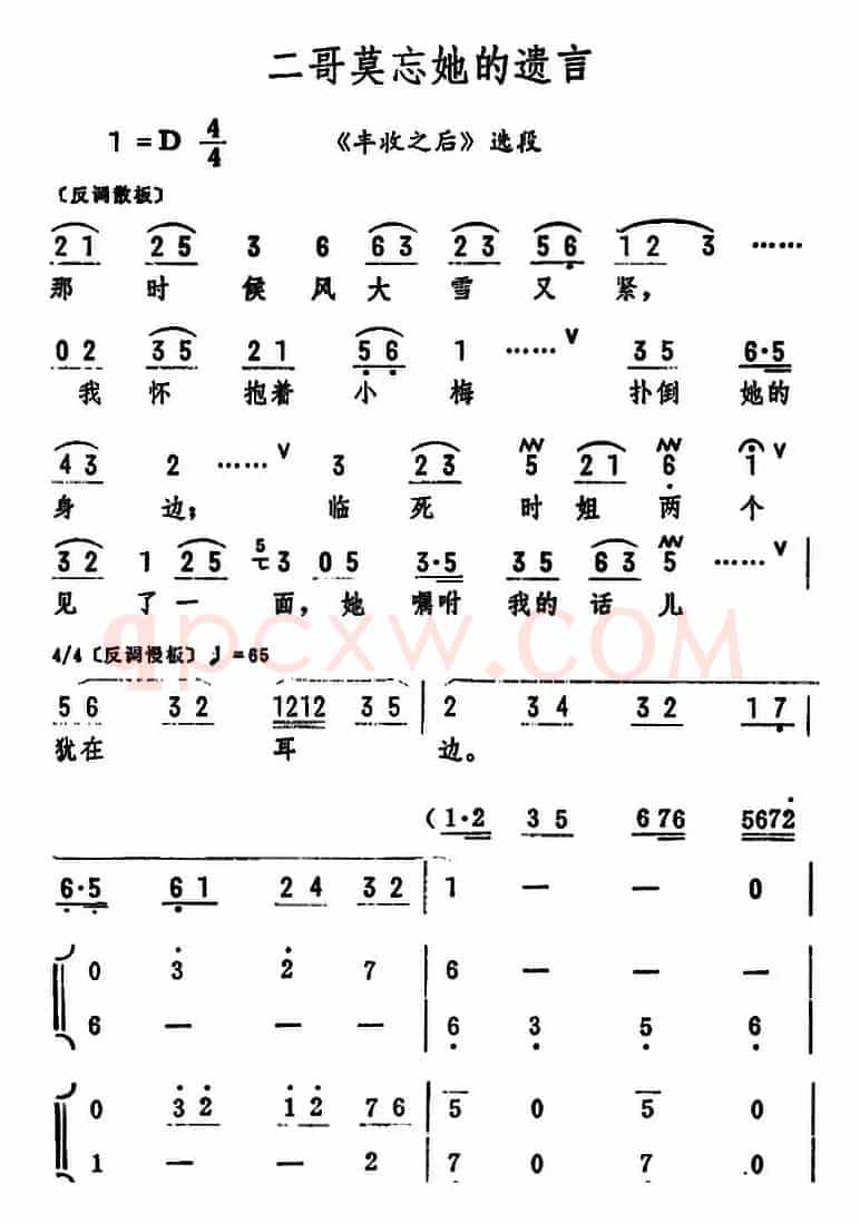 二哥莫忘她的遗言（《丰收之后》选段）