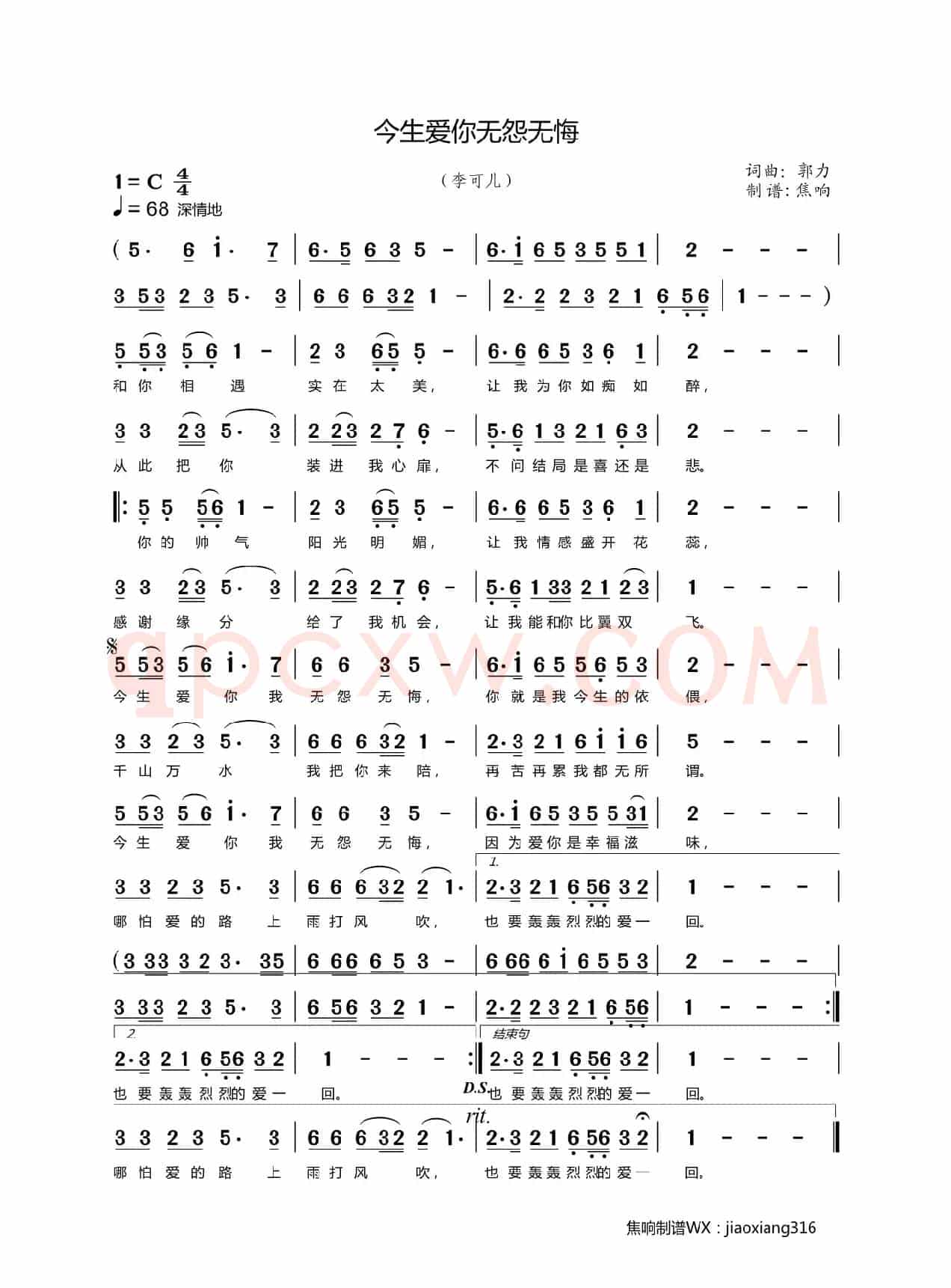 今生爱你无怨无悔（焦响制谱）