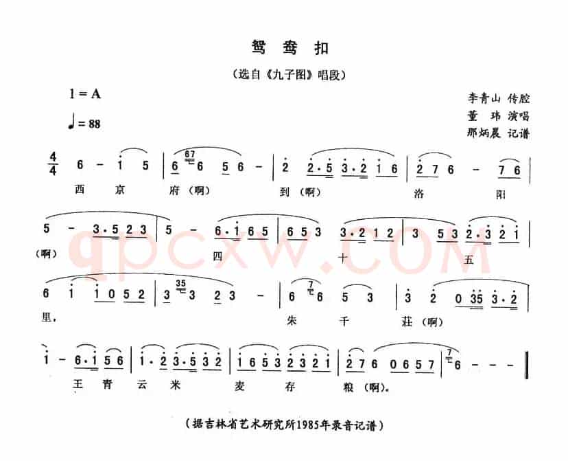 鸳鸯扣（《九子图》唱段）