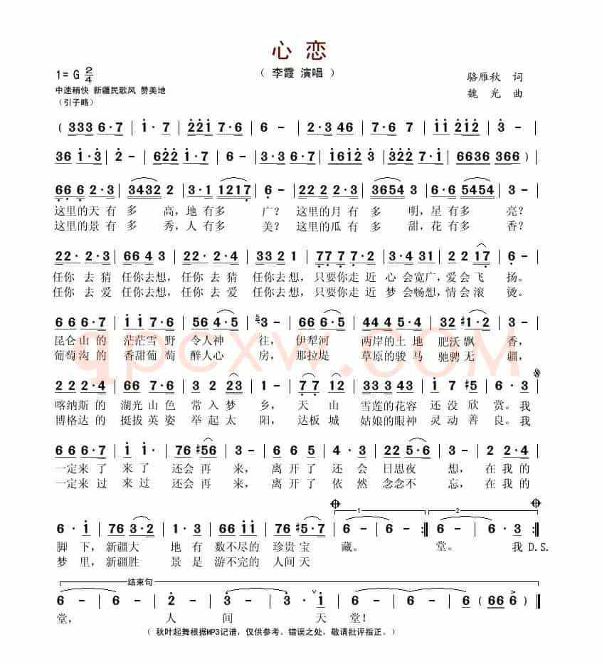 心恋(骆雁秋词 魏光曲)