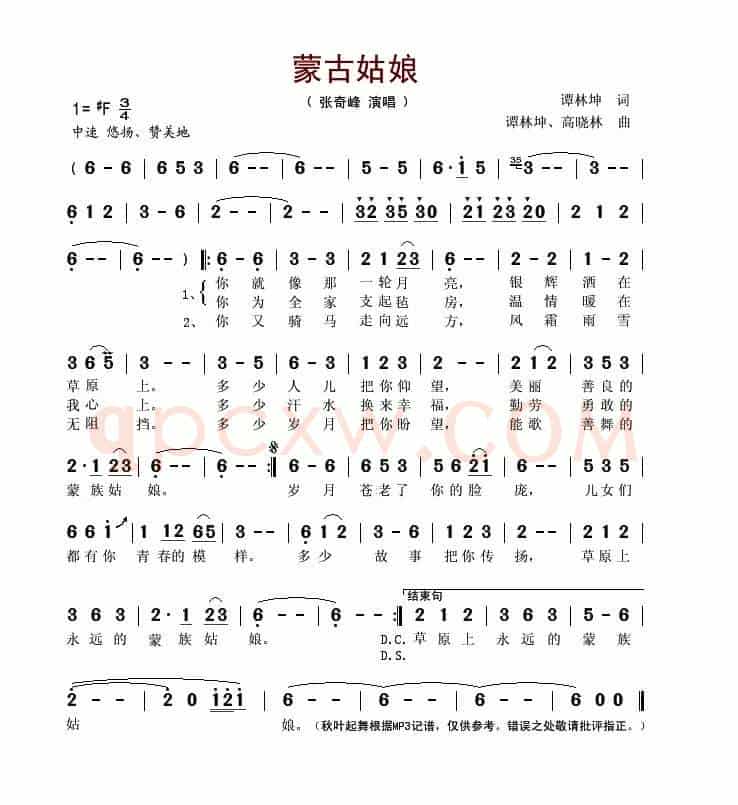 蒙古姑娘（谭林坤词曲）