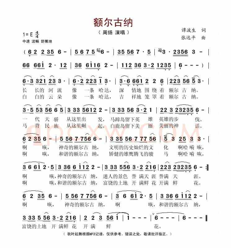额尔古纳（谭波生词 张远平曲）