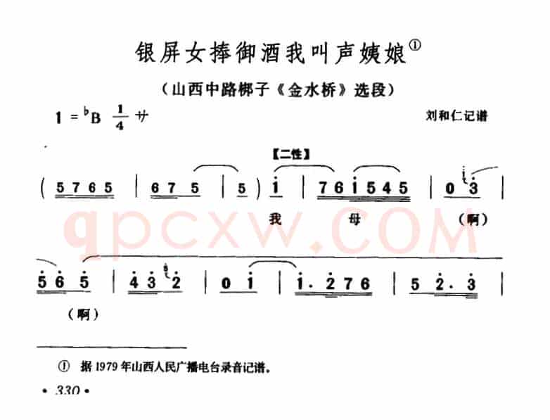 [山西中路梆子]银屏女捧御酒我叫声姨娘（《金水桥》选段）