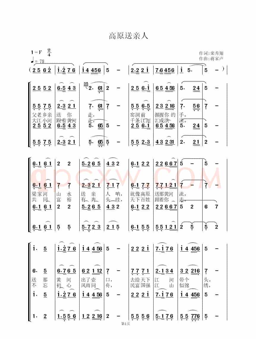 高原送亲人