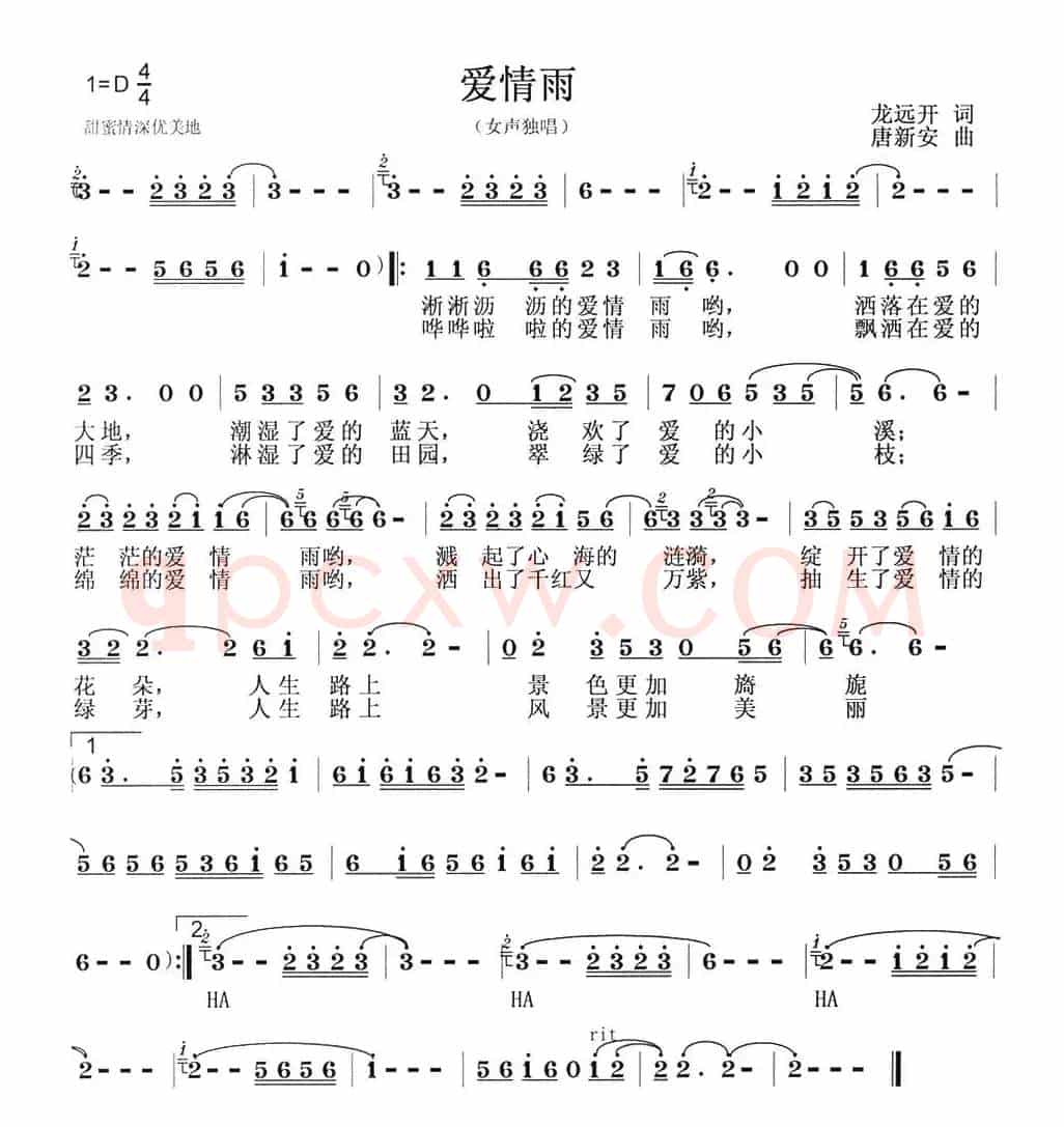 爱情雨（龙远开词 唐新安曲）