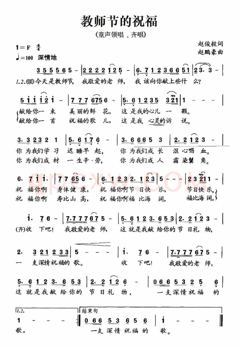 教师节的祝福（童声领唱、齐唱）