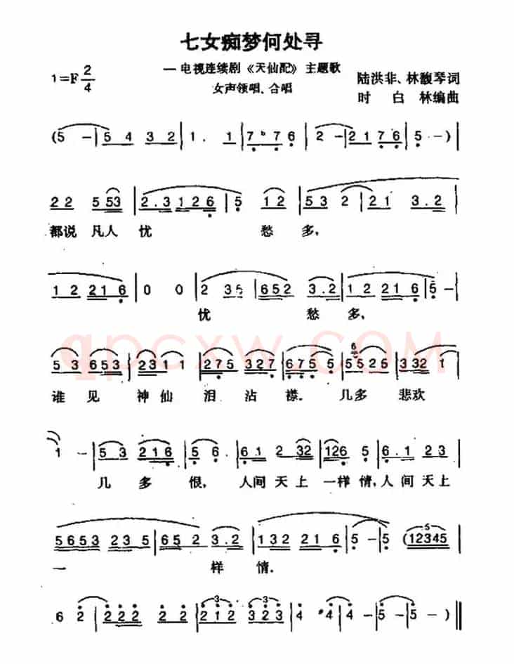 七女痴梦何处寻（电视剧《天仙配》主题歌）
