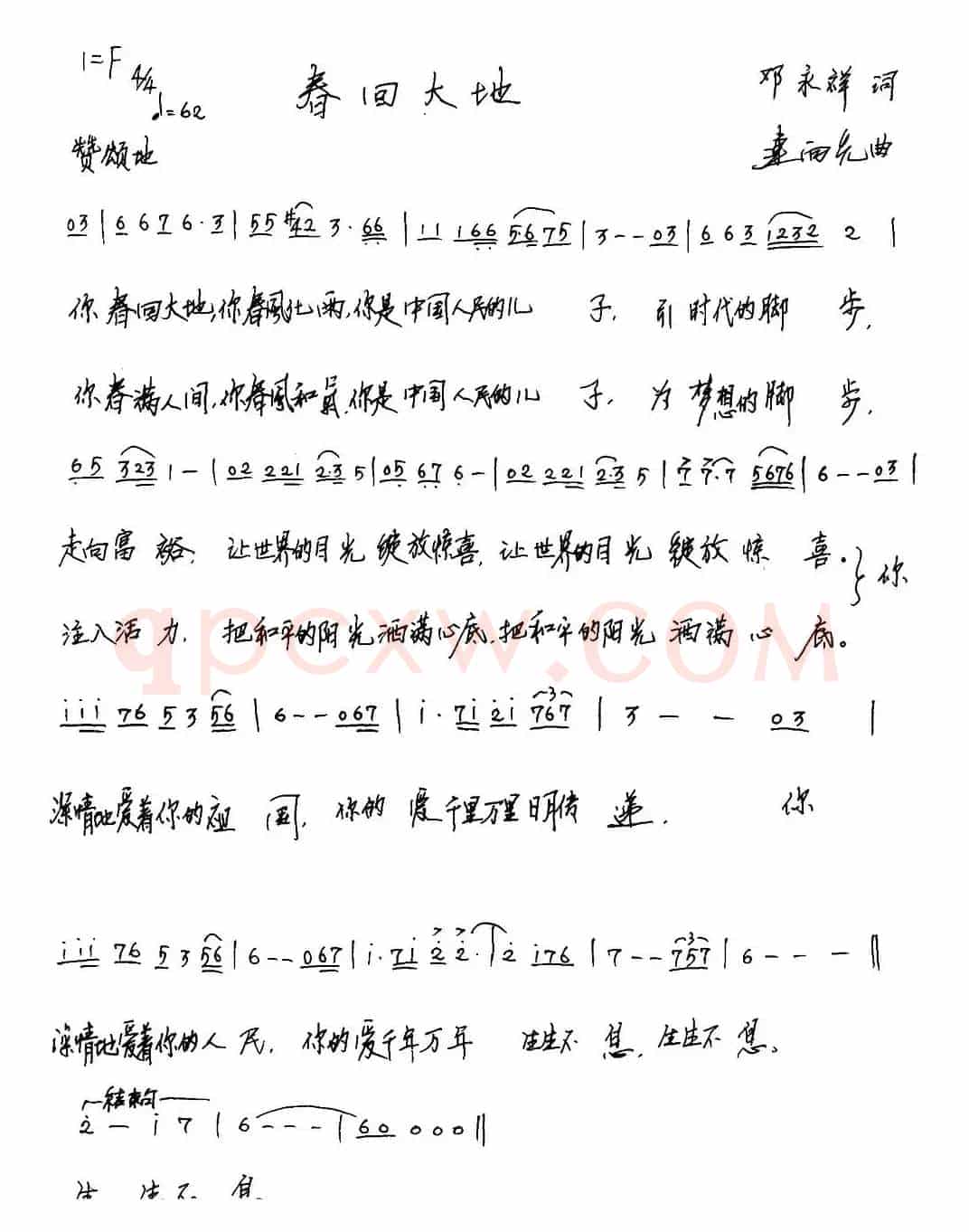春回大地（邓永祥词 连向先曲）