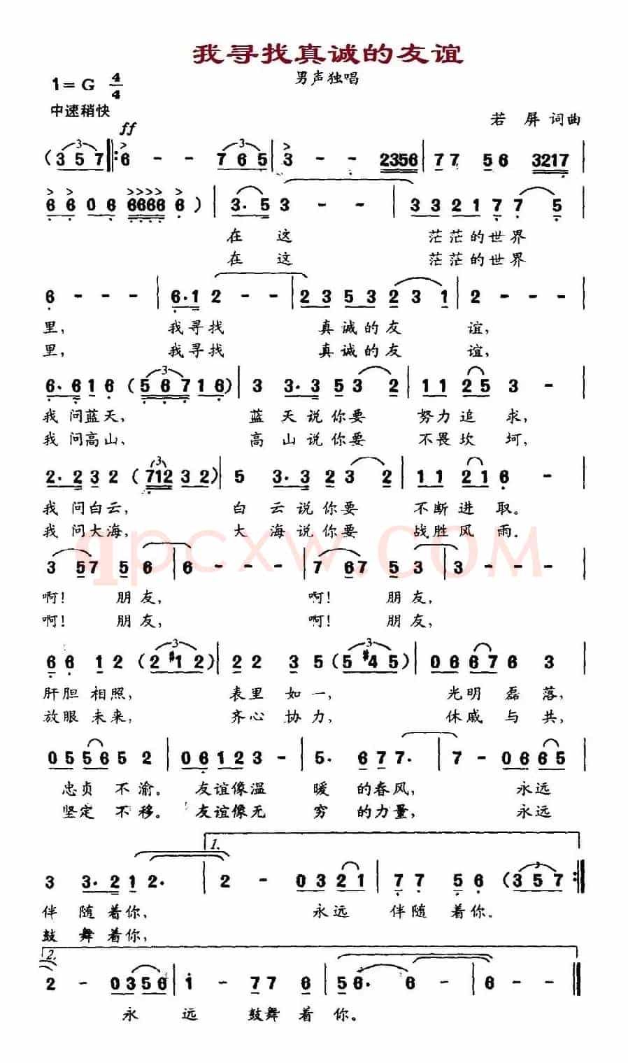 我寻找真诚的友谊