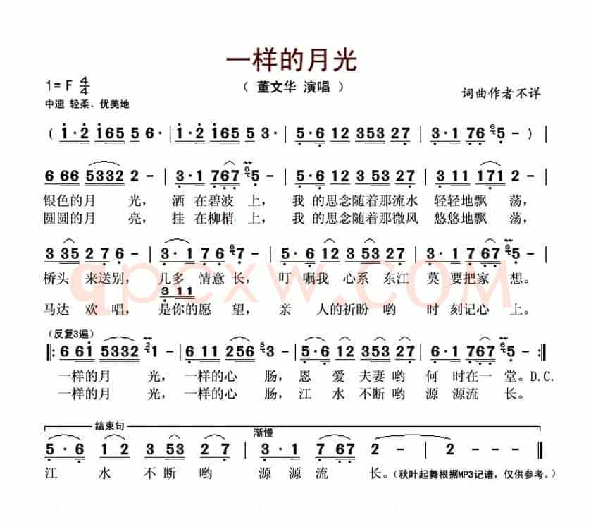 一样的月光（董文华演唱版）