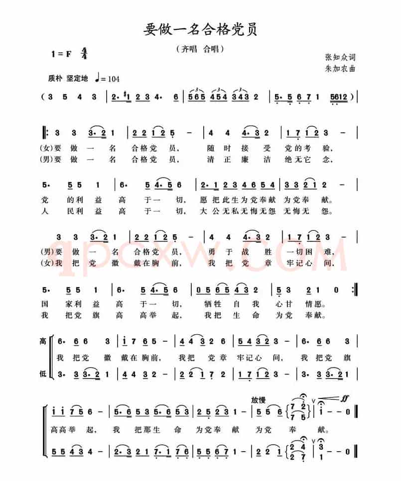 要做一名合格党员（张知众词 朱加农曲）