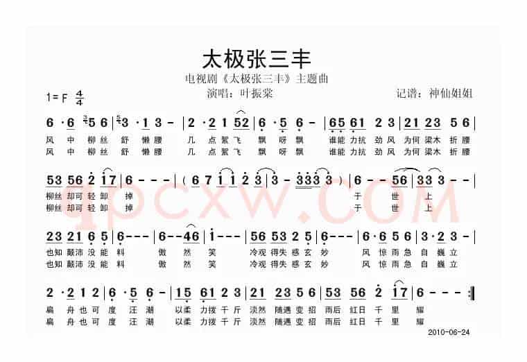 太极张三丰（电视剧《太极张三丰》主题曲）