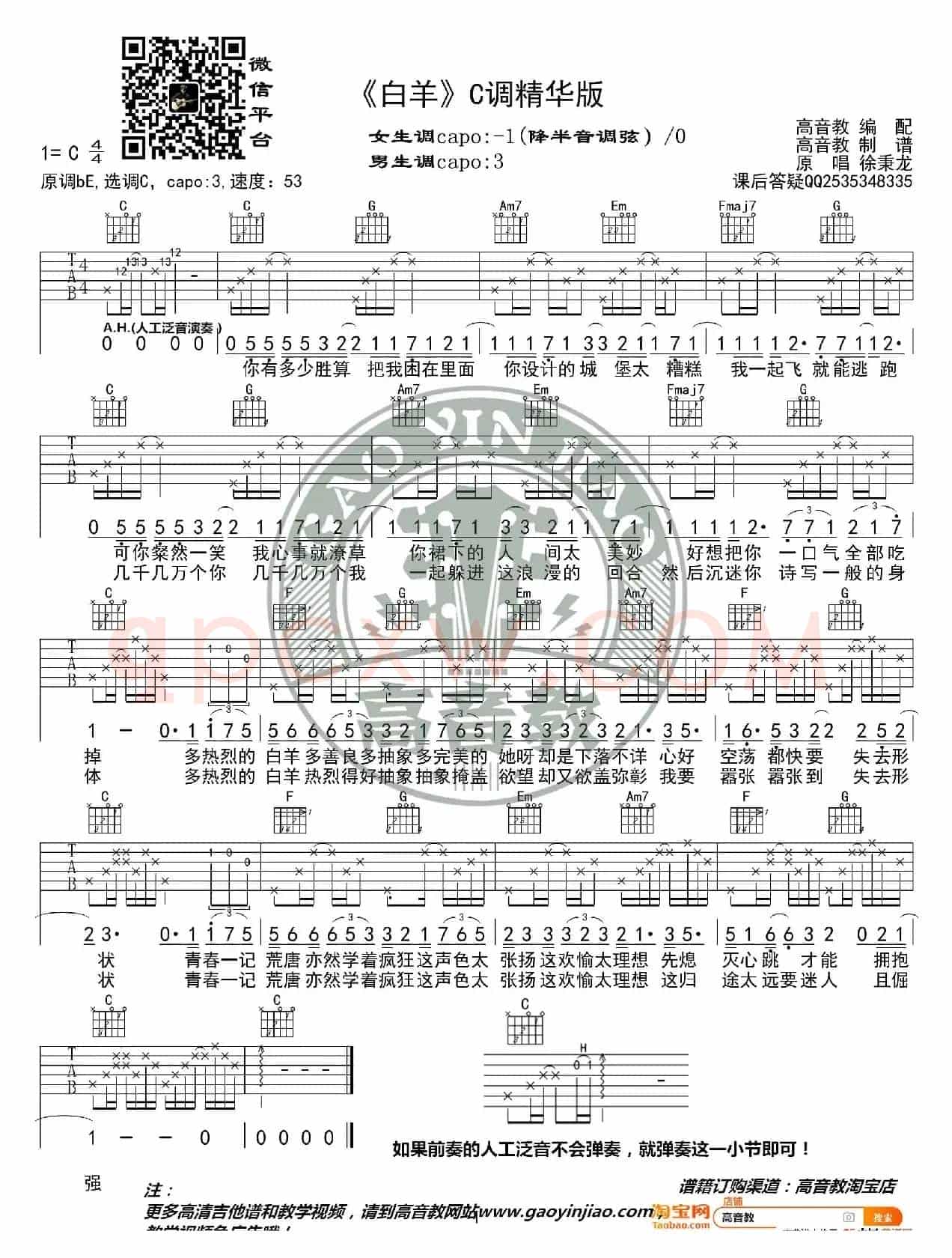 《白羊》吉他谱C调精华版 抖音徐秉龙 高音教编配