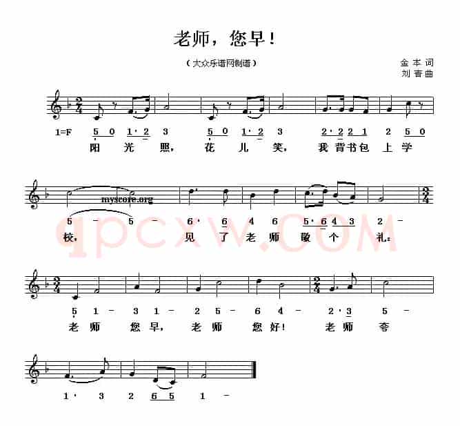老师，您早！（线、简谱混排版）