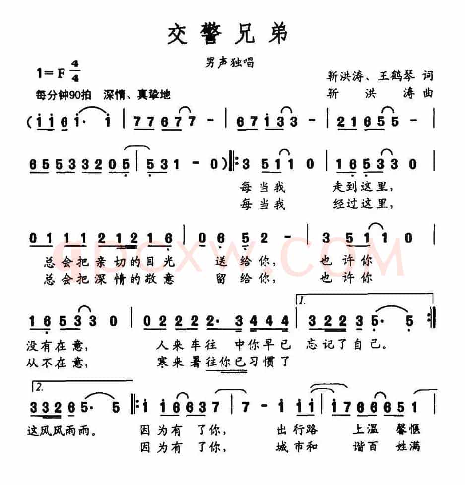 交警兄弟（靳洪涛 王鹤琴词 靳洪涛曲）