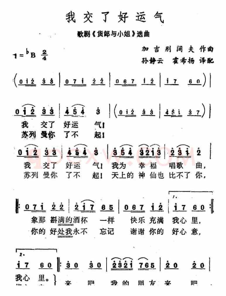 我交了好运气（歌剧《货郎与小姐》选曲）