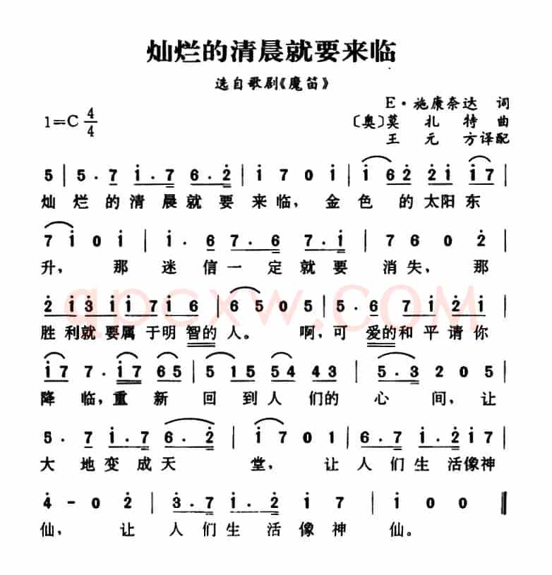 [奥]灿烂的清晨就要来临（选自歌剧《魔笛》）