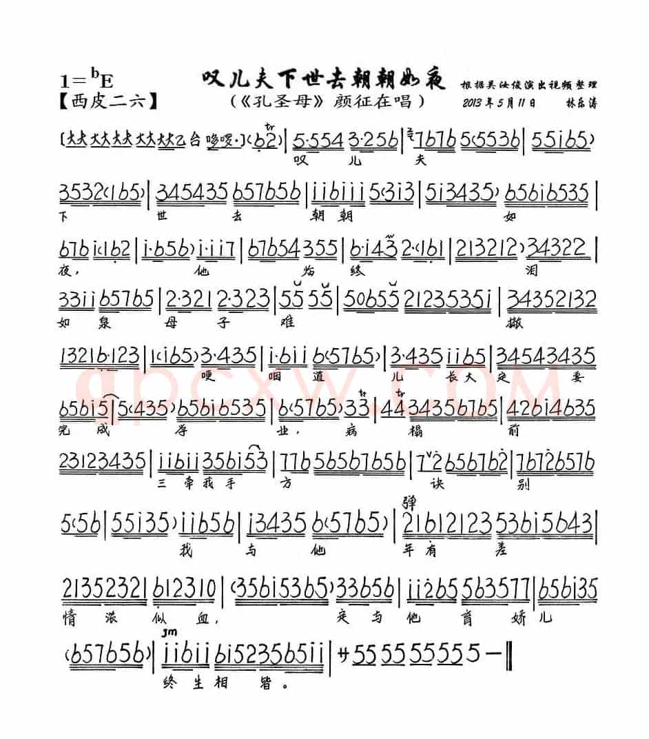 叹儿夫下世去朝朝如夜（《孔圣母》颜征在唱段、琴谱）