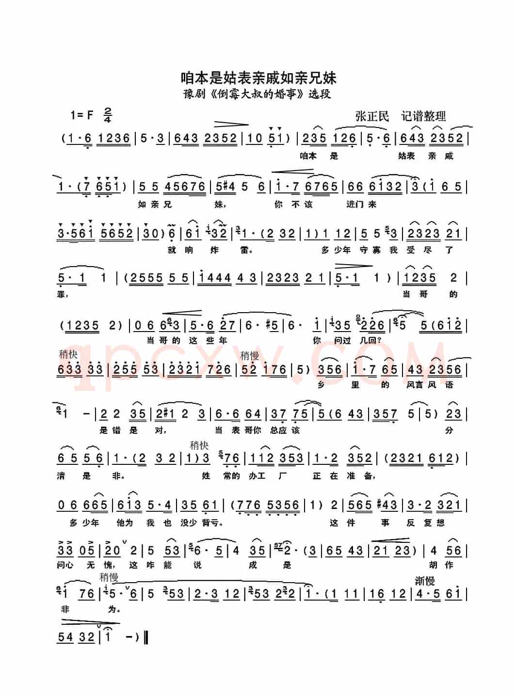 咱本是姑表亲戚如亲兄妹（豫剧《倒霉大叔的婚事》选段）