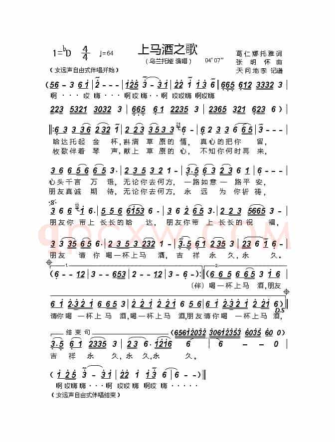 上马酒之歌(葛仁娜托雅词 张明怀曲)
