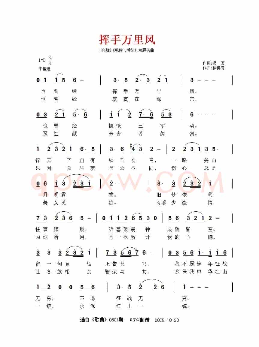 挥手万里风（电视剧《乾隆与香妃》片头曲）