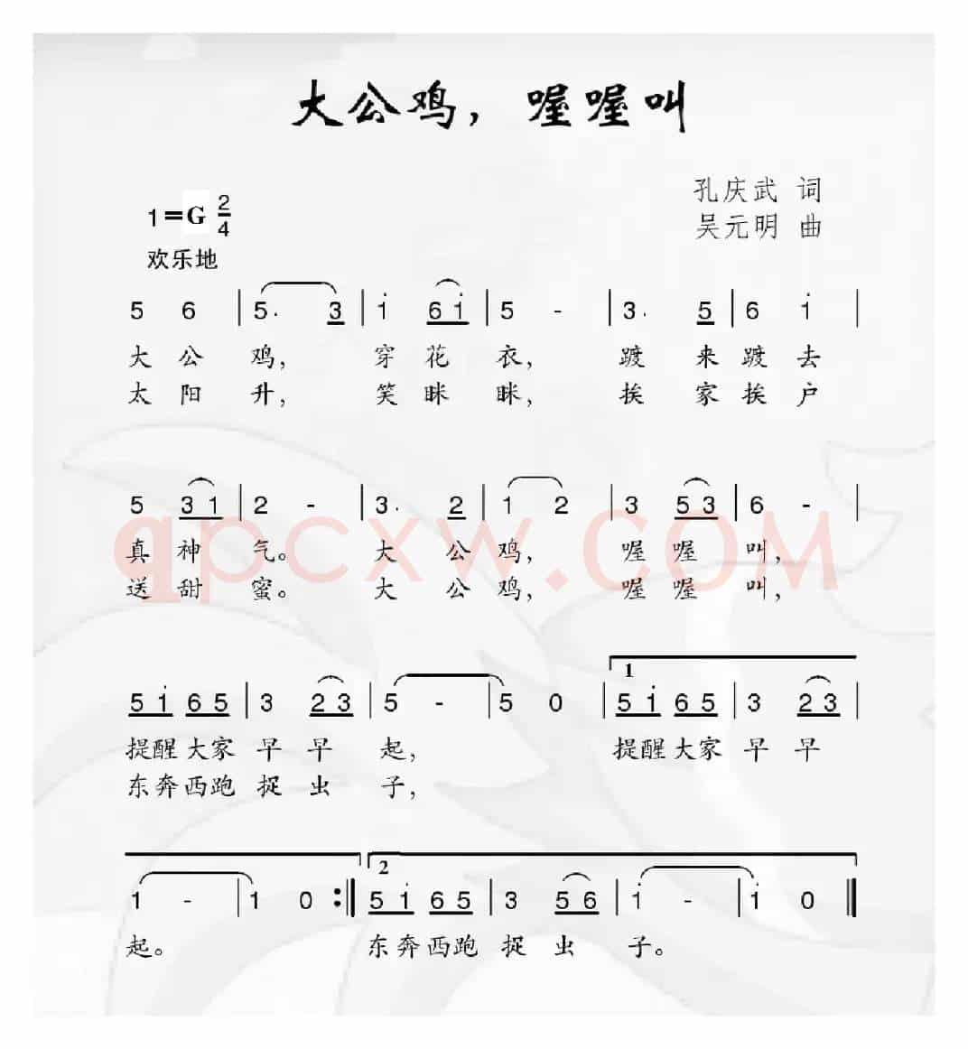 大公鸡,喔喔叫(孔庆武词 吴元明曲)