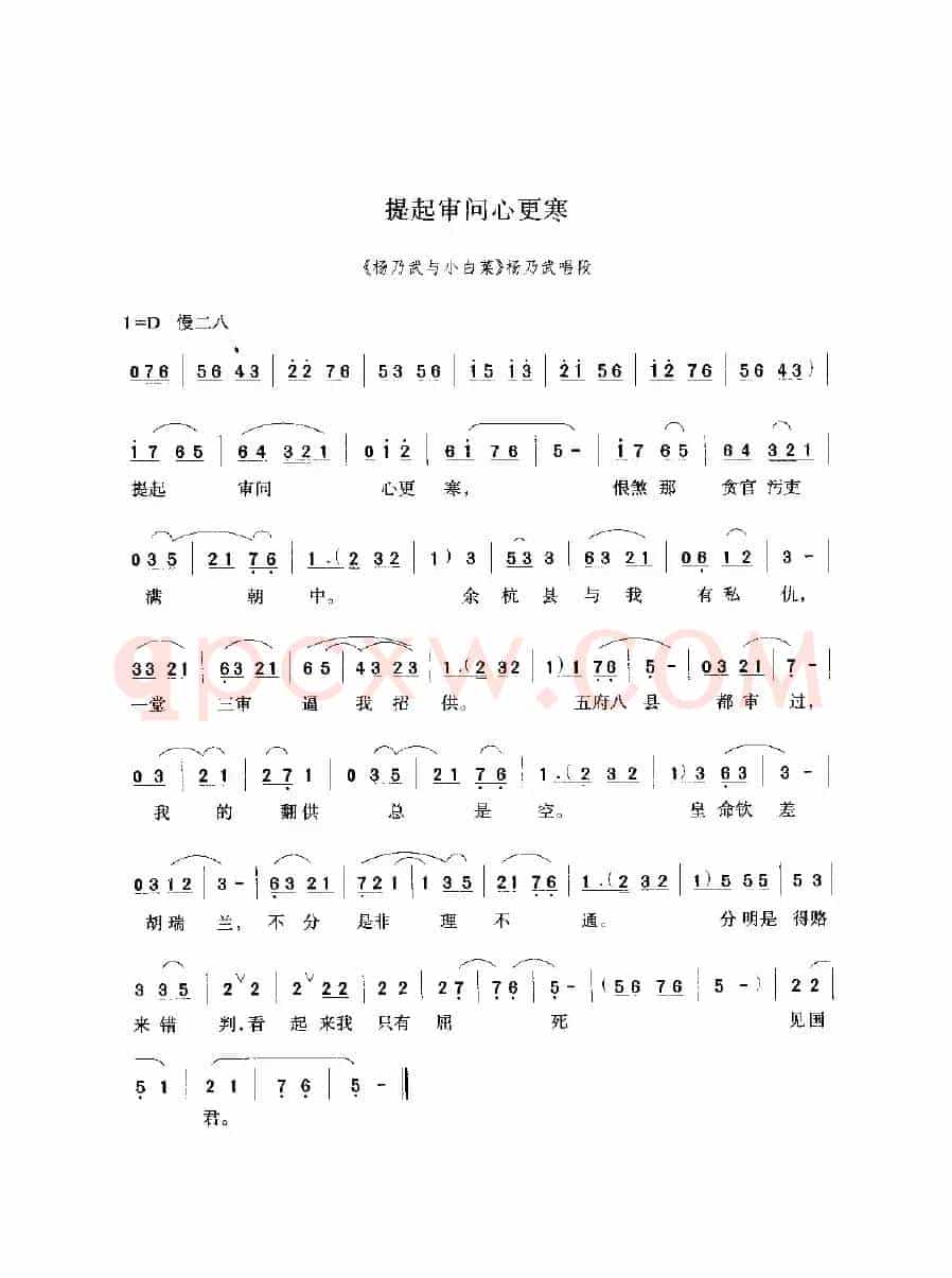 提起审问心更寒（《杨乃武与小白菜》选段）