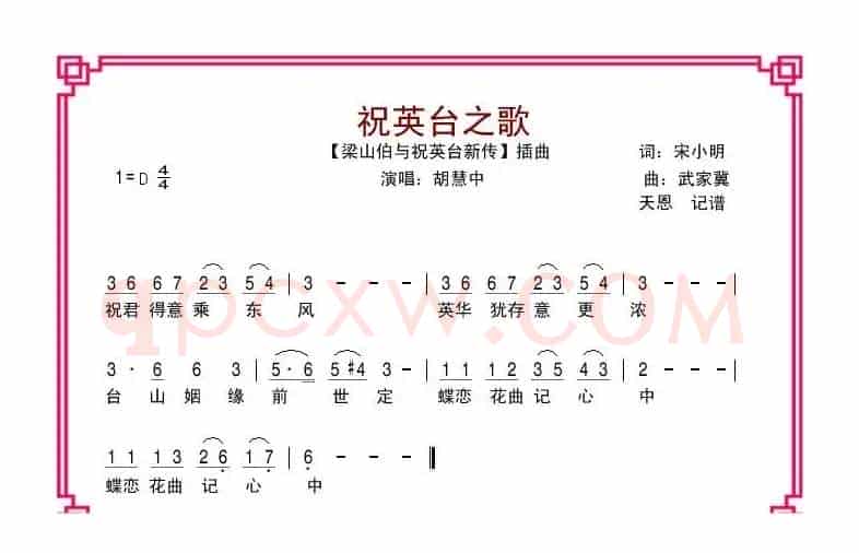 祝英台之歌（电影《梁祝新传》插曲）