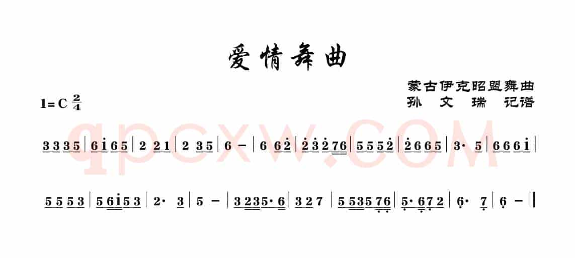 爱情舞曲