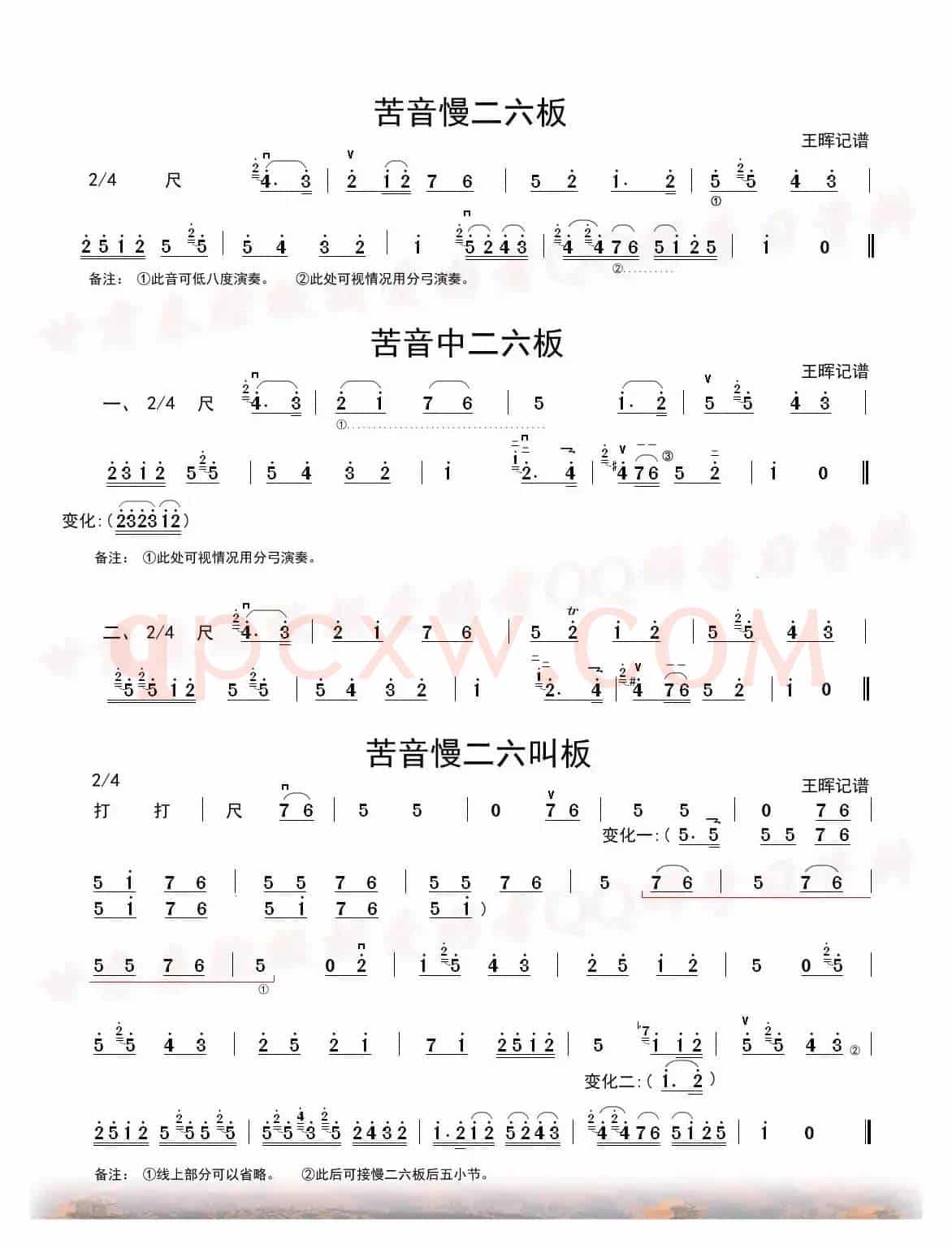 秦腔牌子曲（中音板胡）