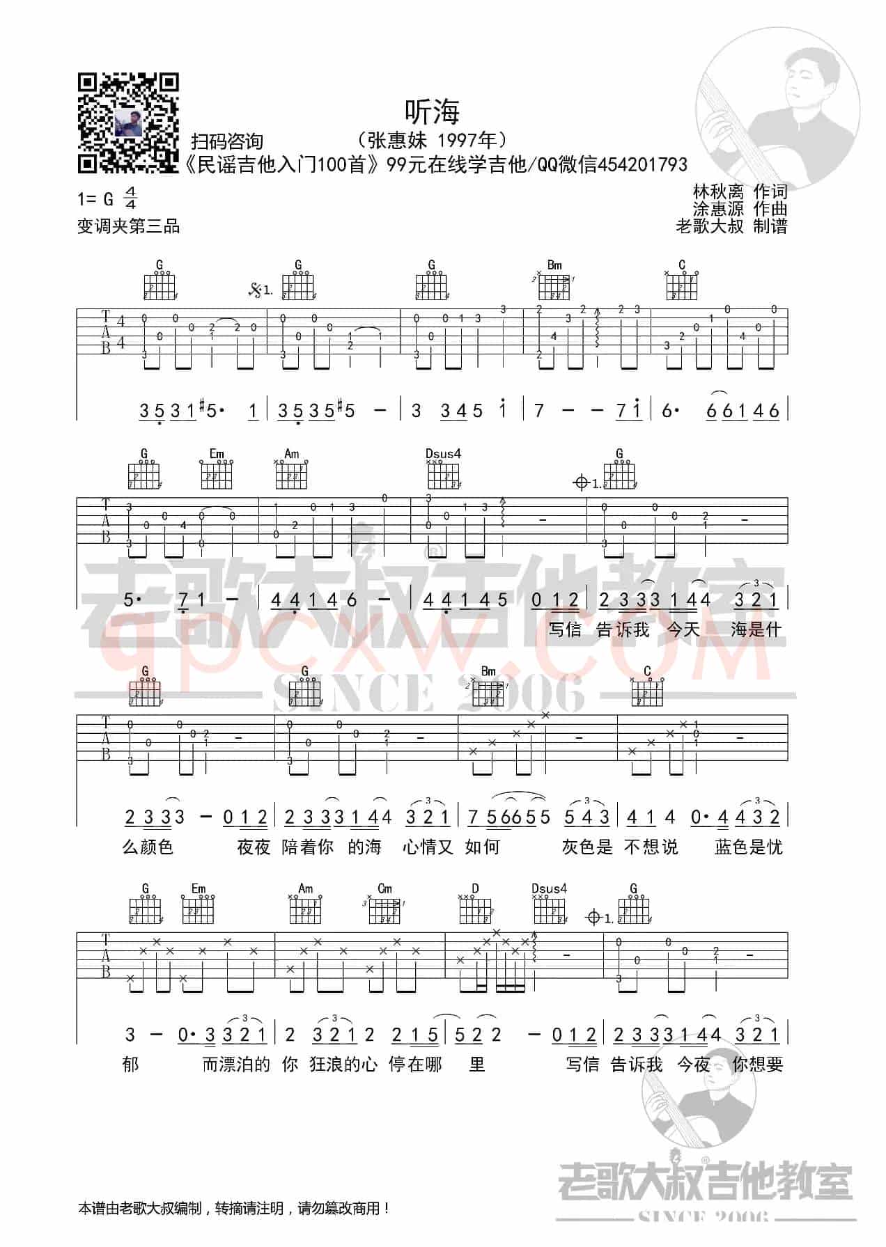 张惠妹《听海》前奏版 老歌大叔吉他教室出品