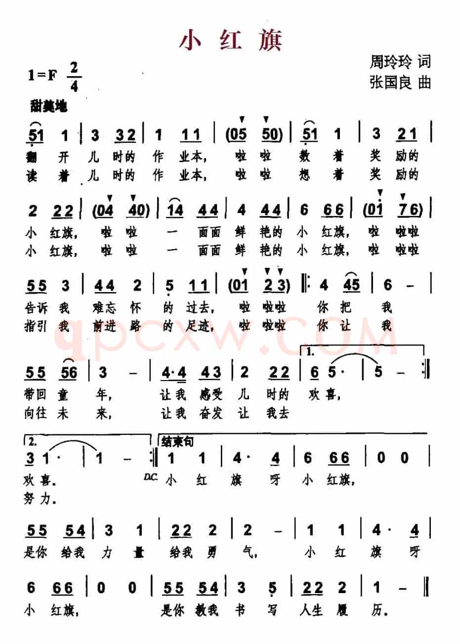 小红旗（周玲玲词 张国良曲）