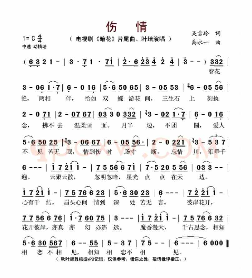 伤情（电视剧《暗花》片尾曲）