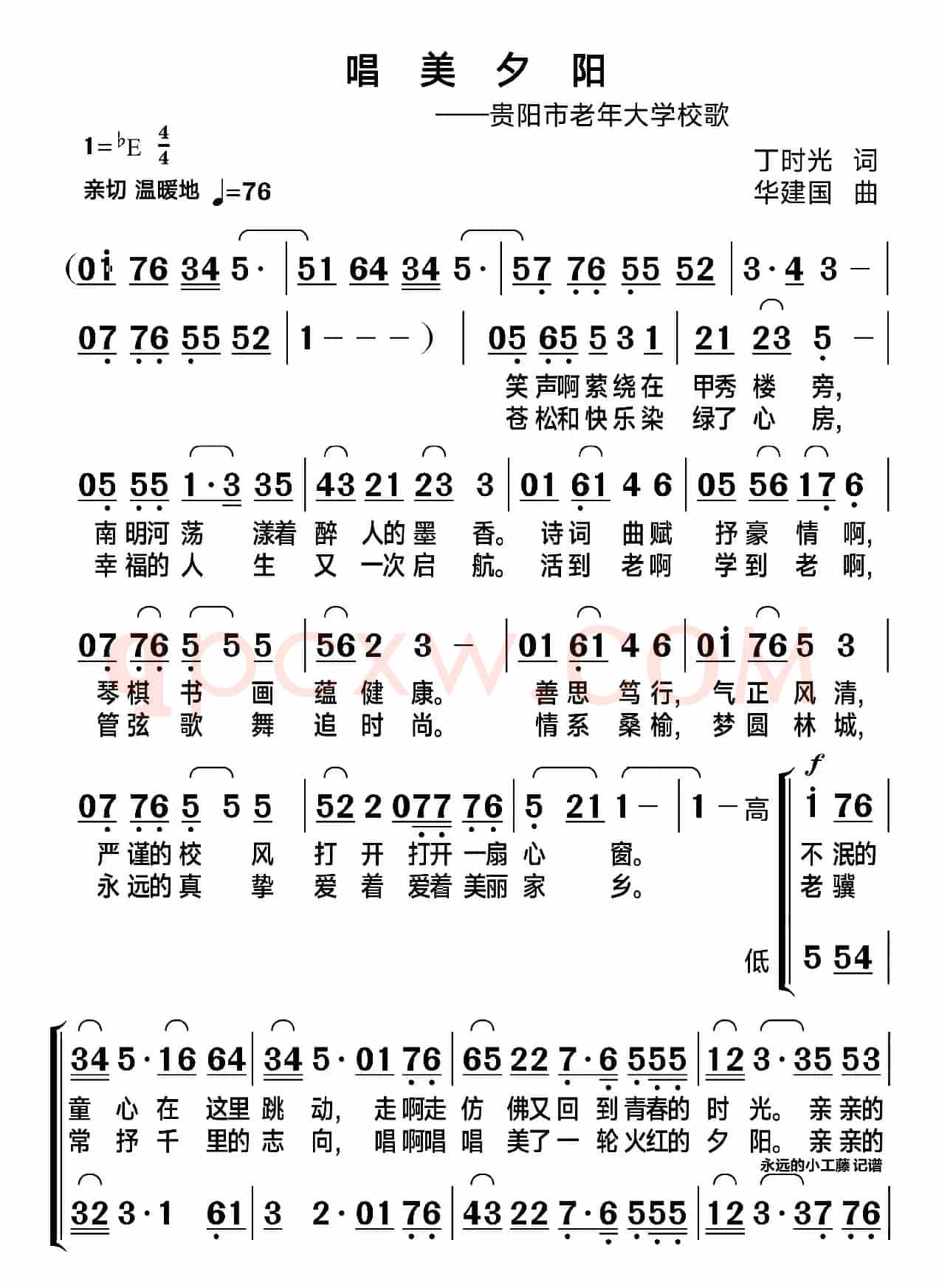 唱美夕阳（贵阳市老年大学校歌）