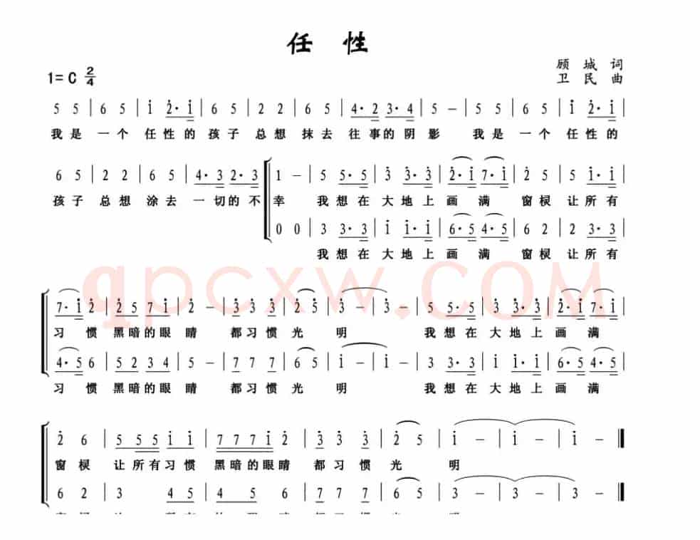 任性（顾城词 卫民曲）