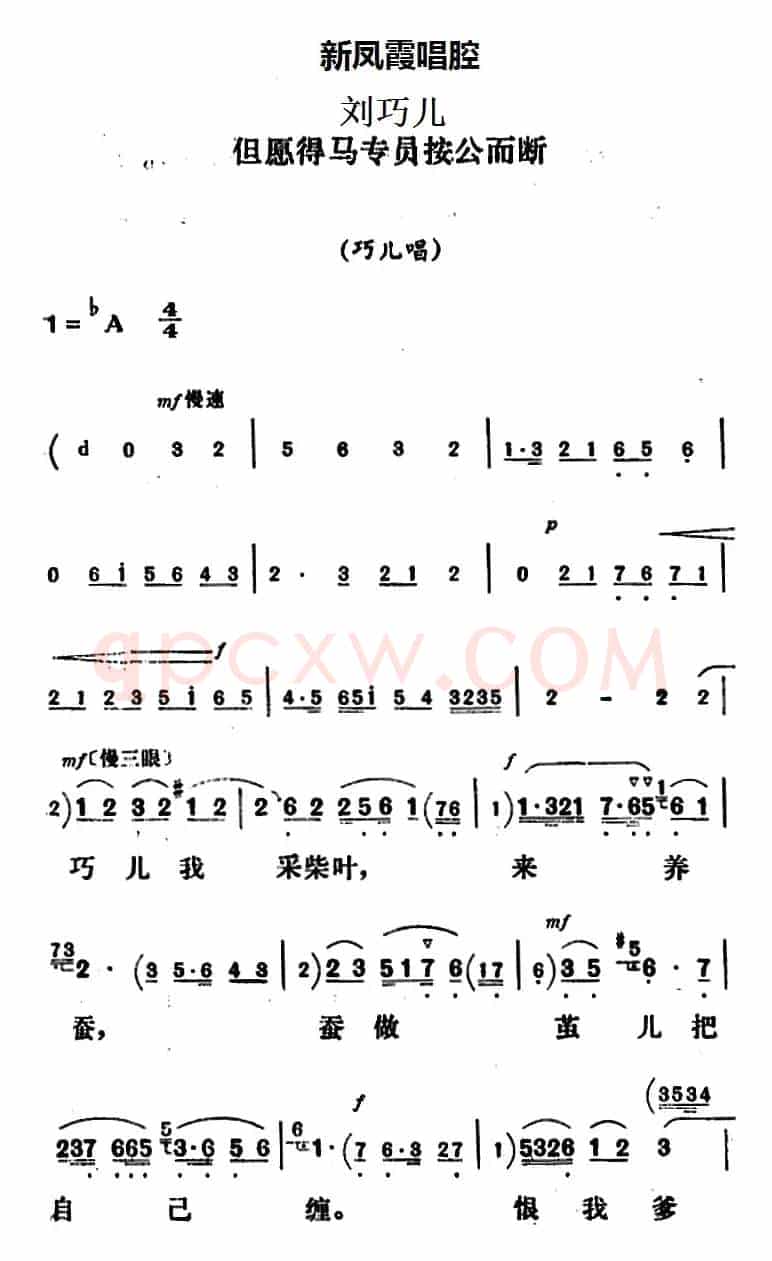新凤霞唱腔选：但愿得马专员按公而断（《刘巧儿》巧儿唱段）