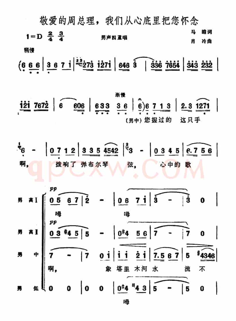 敬爱的周总理，我们从心底里把您怀念（男声四重唱）