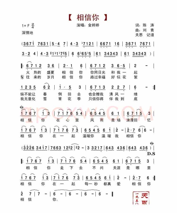 相信你(陈涛词 刘青曲)