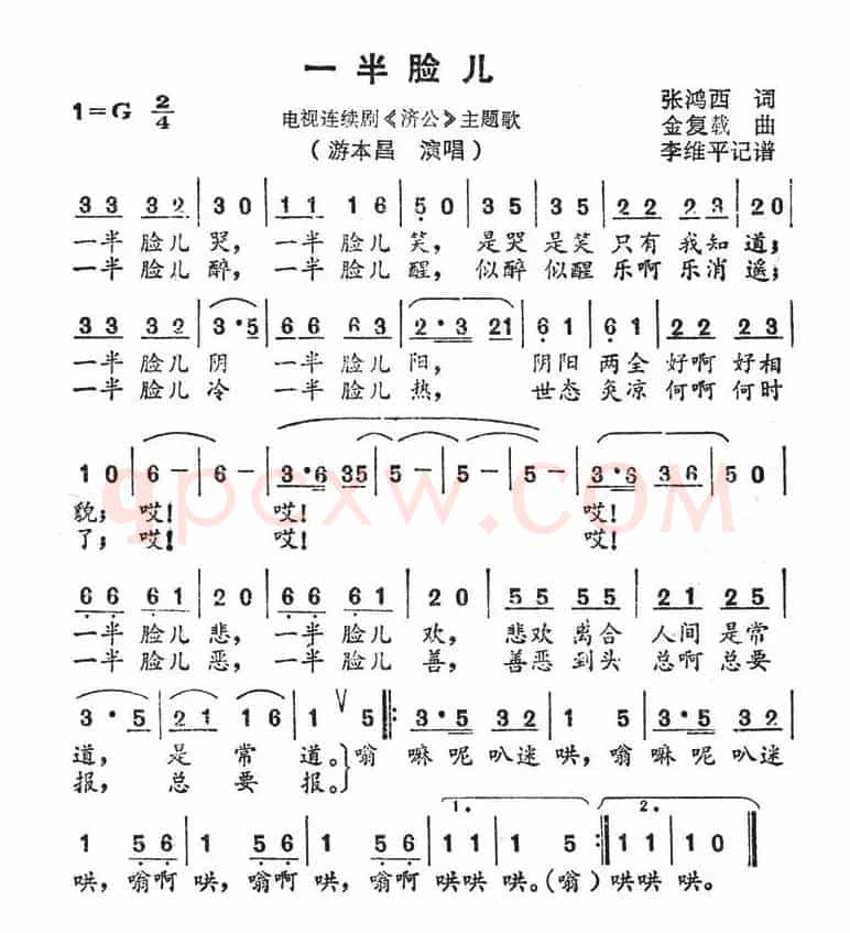 一半脸儿(电视剧《济公》主题曲)
