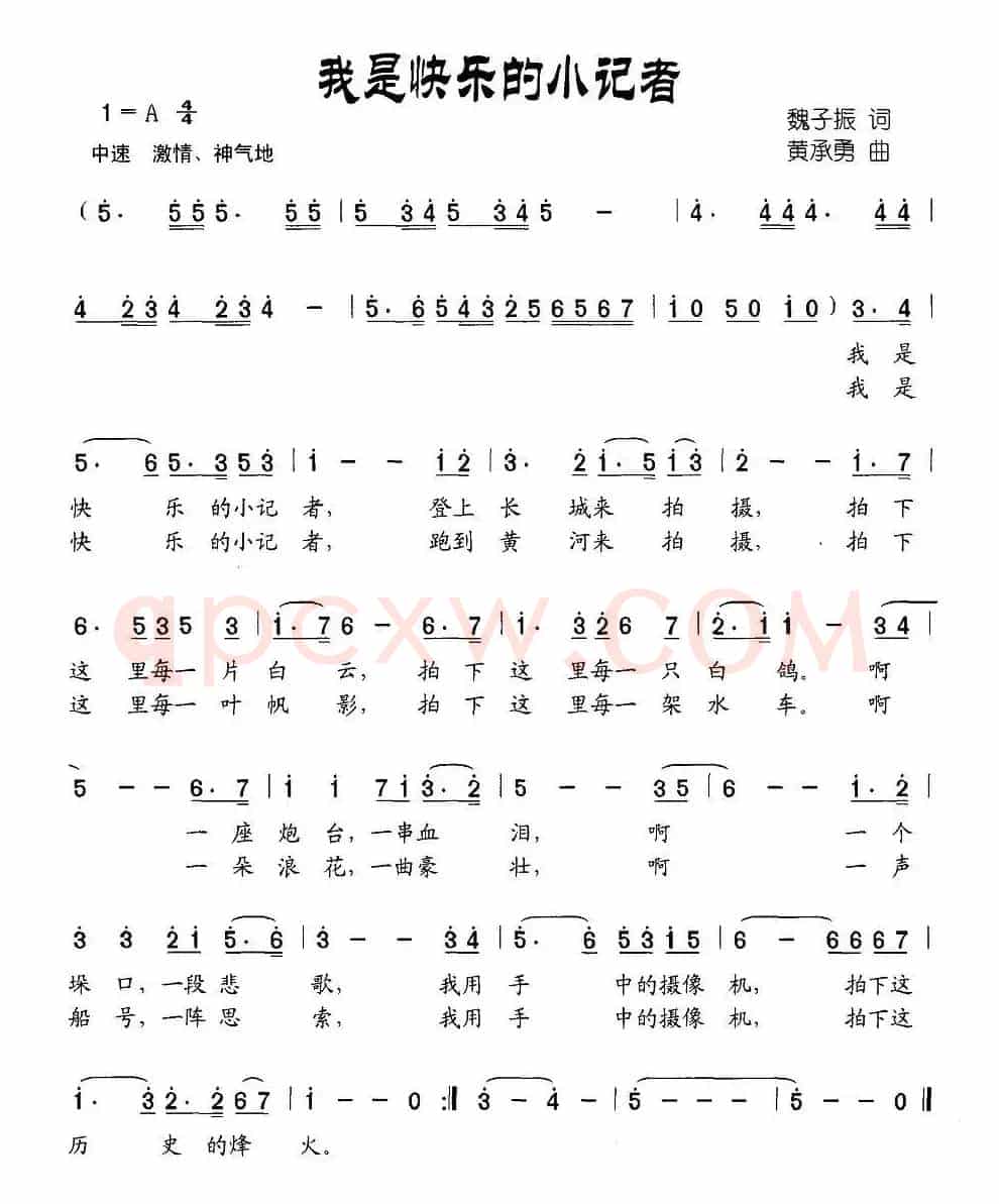 我是快乐的小记者（魏子振词 黄承勇曲）