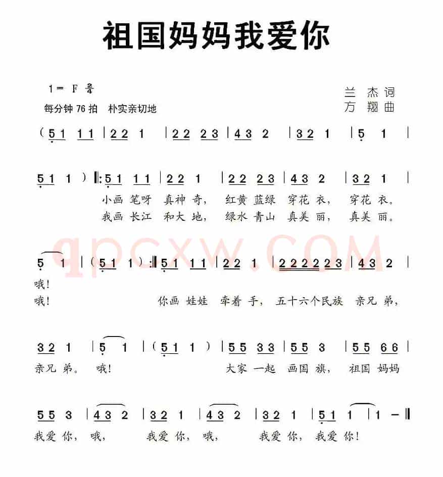 祖国妈妈我爱你（兰杰词 方翔曲）